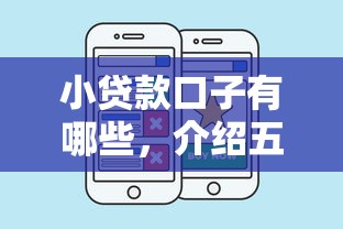 小贷款口子有哪些，介绍五个贷款好下的平台