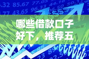 哪些借款口子好下，推荐五个安全的贷款平台