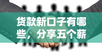 货款新口子有哪些，分享五个薪朋友一样的预支口子