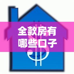 全款房有哪些口子，整理五个贷款获客平台