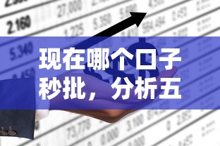 现在哪个口子秒批，分析五个平台不看负债和征信可以借到钱