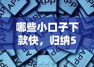 哪些小口子下款快，归纳5个网络平台贷款