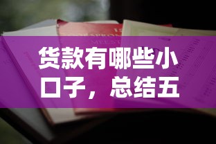 货款有哪些小口子，总结五个老赖必下口子