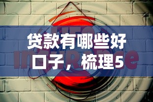 贷款有哪些好口子，梳理5个手机号贷款平台