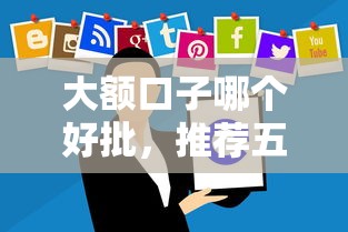 大额口子哪个好批，推荐五个什么贷款软件不上征信不用还