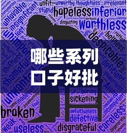 哪些系列口子好批，推荐五个10个最可靠的网贷平台