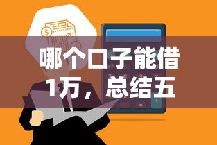 哪个口子能借1万，总结五个支付宝有什么借钱平台