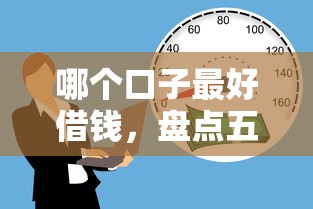 哪个口子最好借钱，盘点五个绝对不上征信的贷款平台