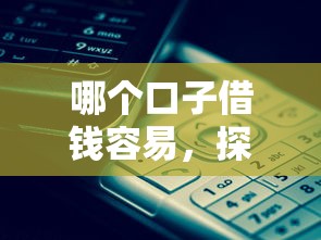 哪个口子借钱容易，探讨五款黑户也能贷的平台