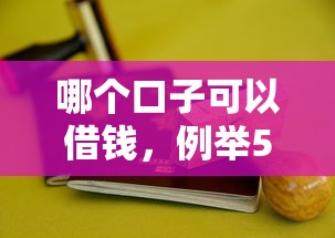哪个口子可以借钱，例举5个网贷平台排行