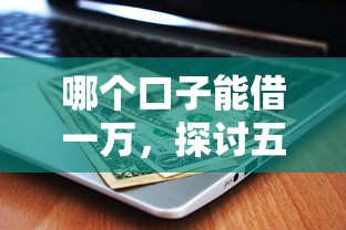 哪个口子能借一万，探讨五款合法的网贷平台