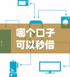 哪个口子可以秒借，盘点五个深圳网贷平台