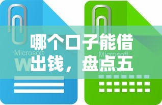 哪个口子能借出钱，盘点五个贷款公司平台