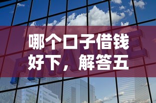 2025网贷下款速度排行榜