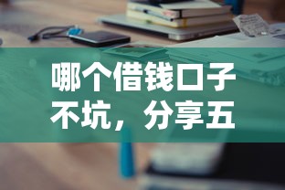 哪个借钱口子不坑，分享五个平台借钱易通过不看征信