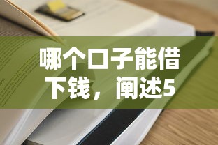 哪个口子能借下钱，阐述5家平台容易借钱