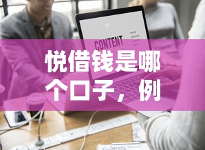 悦借钱是哪个口子，例举5个网络贷款平台排名不分先后