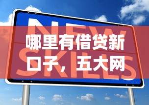 哪里有借贷新口子，五大网贷平台p2p