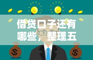 借贷口子还有哪些，整理五个互联网金融网贷平台