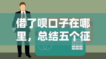 借了呗口子在哪里，总结五个征信黑户口子能贷款