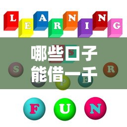 哪些口子能借一千，五大借款平台利息最低最正规放款最快