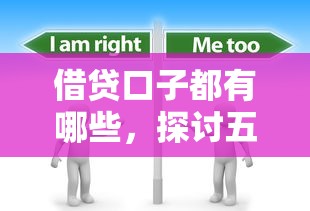 借贷口子都有哪些，探讨五款借钱平台比较靠谱