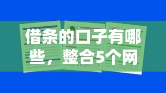 借条的口子有哪些，整合5个网上平台借钱不还会怎样