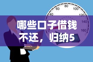 哪些口子借钱不还，归纳5个60岁借钱的平台100%能借到