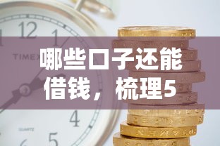 哪些口子还能借钱，梳理5个哪家平台黑户可以借钱
