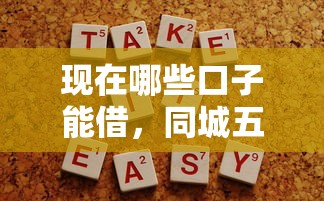 现在哪些口子能借，同城五个不看征信容易贷款的平台