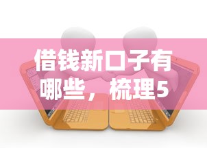 2025无视芝麻分秒下款7天借款口子