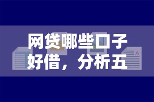 网贷哪些口子好借，分析五个平台借钱容易通过不看负债