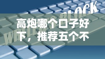 高炮哪个口子好下，推荐五个不查大数据和征信的贷款平台