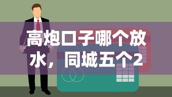 高炮口子哪个放水，同城五个21岁贷款平台