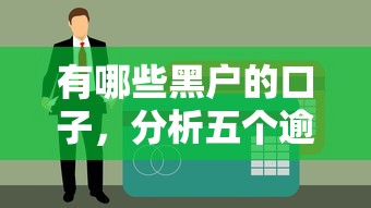有哪些黑户的口子，分析五个逾期贷款平台