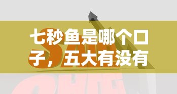七秒鱼是哪个口子，五大有没有好借钱的平台
