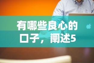 有哪些良心的口子，阐述5家贷款平台好贷款