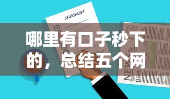 哪里有口子秒下的，总结五个网贷借款平台好下款
