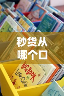 秒货从哪个口子进，盘点五个2025商城套现的口子都有什么