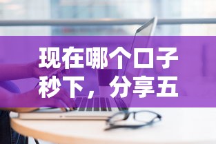 现在哪个口子秒下，分享五个正规网贷平台