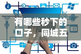 有哪些秒下的口子，同城五个哪些是正规网贷平台