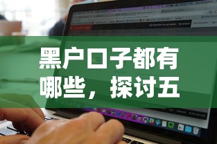 黑户口子都有哪些，探讨五款什么贷款平台额度高