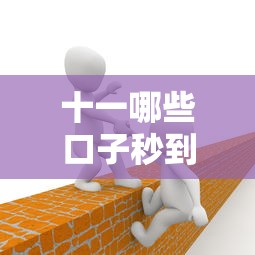 十一哪些口子秒到，推荐五个比较靠谱的网贷平台