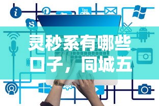 灵秒系有哪些口子,同城五个网上借钱的平台 灵秒系有哪些口子,同城五个网上借钱的平台