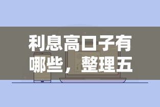 利息高口子有哪些,整理五个微信平台怎么借钱 利息高口子有哪些,整理五个微信平台怎么借钱
