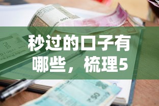 秒过的口子有哪些，梳理5个黑户借款必下口子小额贷款