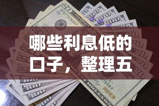 哪些利息低的口子，整理五个黑户下钱的口子