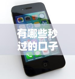 有哪些秒过的口子，介绍五个苹果手机包下款的口子