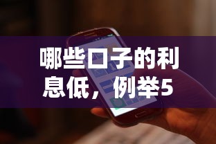 哪些口子的利息低,例举5个苹果手机id贷款平台 哪些口子的利息低,例举5个苹果手机id贷款平台