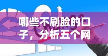 哪些不刷脸的口子,分析五个网贷平台怎么推广 哪些不刷脸的口子,分析五个网贷平台怎么推广